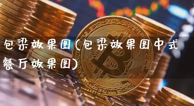 包梁效果图(包梁效果图中式餐厅效果图)_https://www.jnskb.com_设计报价_第1张