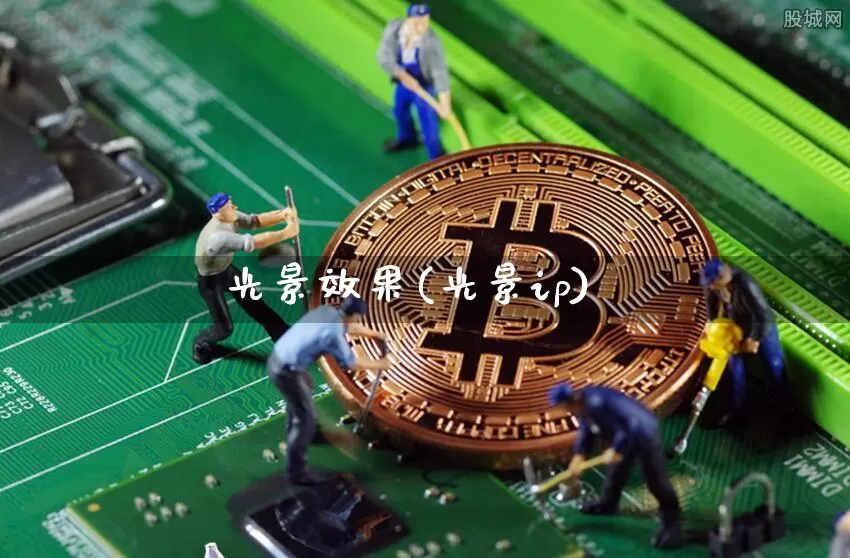 光景效果(光景ip)_https://www.jnskb.com_装修流程_第1张