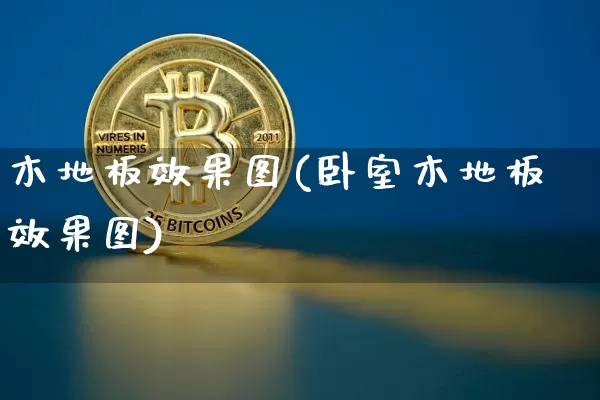 木地板效果图(卧室木地板效果图)_https://www.jnskb.com_效果图_第1张