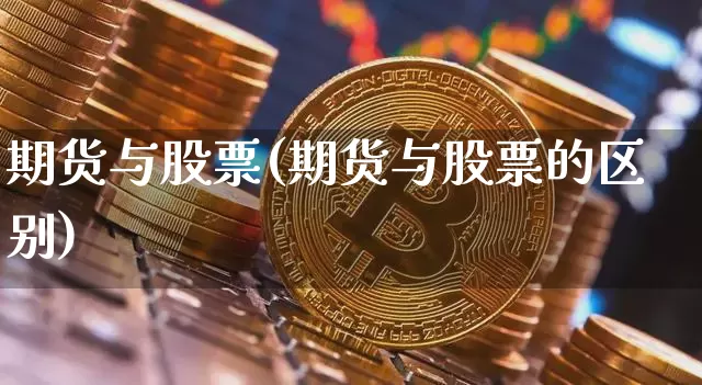 期货与股票(期货与股票的区别)_https://www.jnskb.com_装修公司_第1张