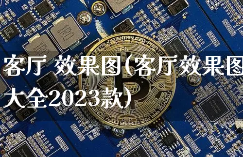 客厅 效果图(客厅效果图大全2023款)_https://www.jnskb.com_装修公司_第1张