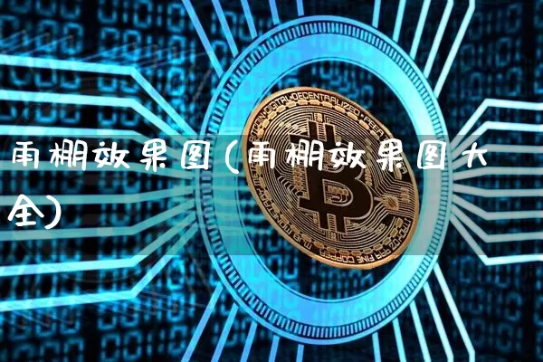 雨棚效果图(雨棚效果图大全)_https://www.jnskb.com_效果图_第1张