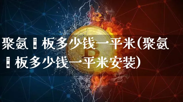 聚氨酯板多少钱一平米(聚氨酯板多少钱一平米安装)_https://www.jnskb.com_装修公司_第1张