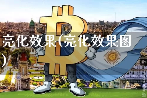 亮化效果(亮化效果图)_https://www.jnskb.com_设计报价_第1张
