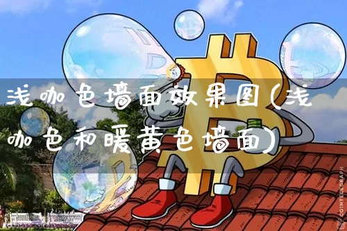 浅咖色墙面效果图(浅咖色和暖黄色墙面)_https://www.jnskb.com_装修流程_第1张