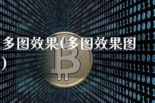 多图效果(多图效果图)_https://www.jnskb.com_效果图_第1张