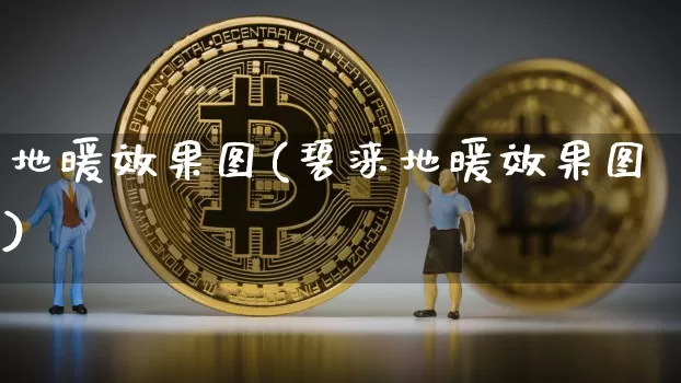 地暖效果图(碧涞地暖效果图)_https://www.jnskb.com_装修流程_第1张