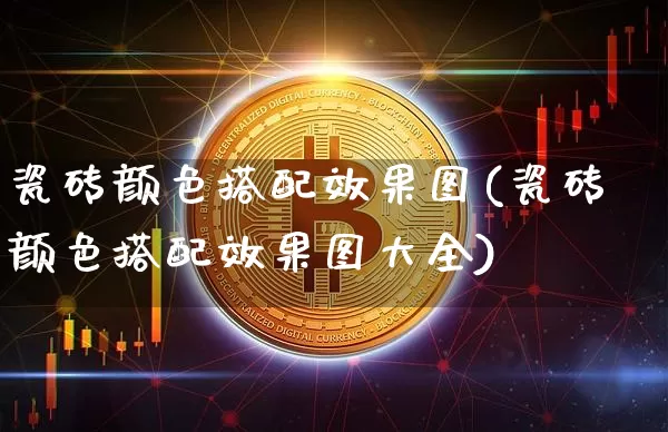 瓷砖颜色搭配效果图(瓷砖颜色搭配效果图大全)_https://www.jnskb.com_效果图_第1张
