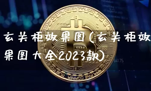 玄关柜效果图(玄关柜效果图大全2023款)_https://www.jnskb.com_效果图_第1张