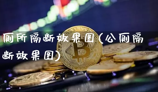 厕所隔断效果图(公厕隔断效果图)_https://www.jnskb.com_装修流程_第1张