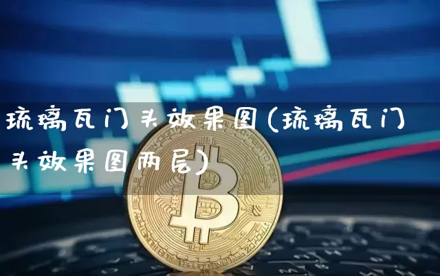 琉璃瓦门头效果图(琉璃瓦门头效果图两层)_https://www.jnskb.com_装修流程_第1张