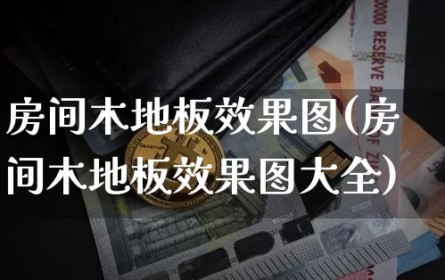 房间木地板效果图(房间木地板效果图大全)_效果图_第1张_装修网 房间木地板效果图(房间木地板效果图大全)_https://www.jnskb.com_效果图_第1张