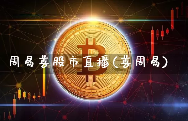 周易善股市直播(善周易)_https://www.jnskb.com_装修公司_第1张