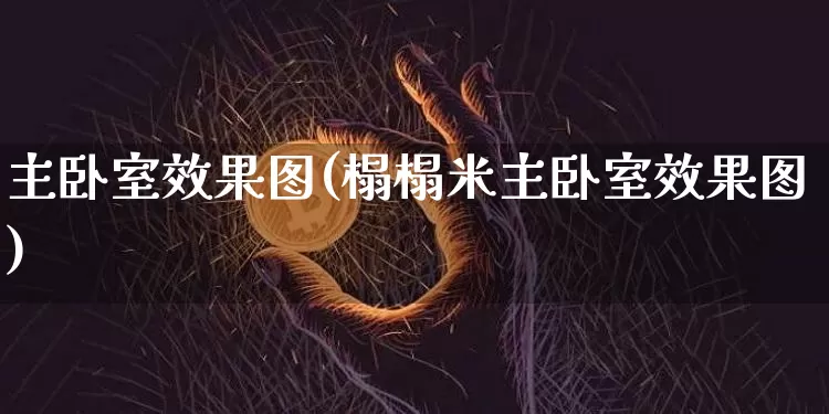 主卧室效果图(榻榻米主卧室效果图)_https://www.jnskb.com_装修流程_第1张