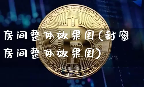 房间整体效果图(封窗房间整体效果图)_https://www.jnskb.com_设计报价_第1张
