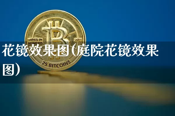 花镜效果图(庭院花镜效果图)_https://www.jnskb.com_效果图_第1张