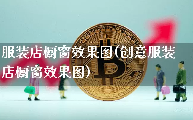 服装店橱窗效果图(创意服装店橱窗效果图)_https://www.jnskb.com_装修流程_第1张