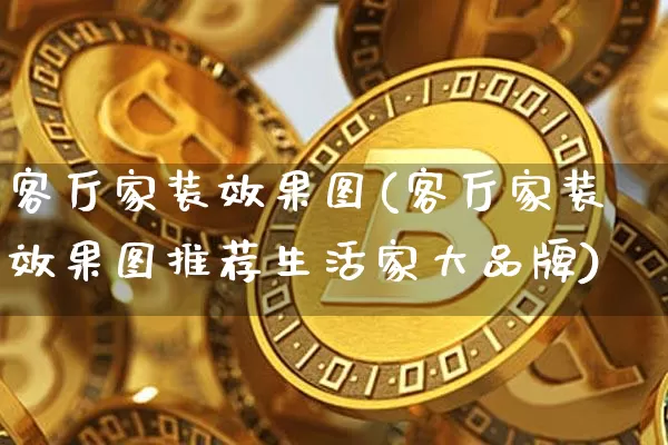 客厅家装效果图(客厅家装效果图推荐生活家大品牌)_https://www.jnskb.com_设计报价_第1张