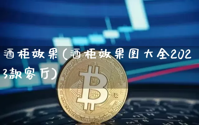 酒柜效果(酒柜效果图大全2023款客厅)_https://www.jnskb.com_装修公司_第1张