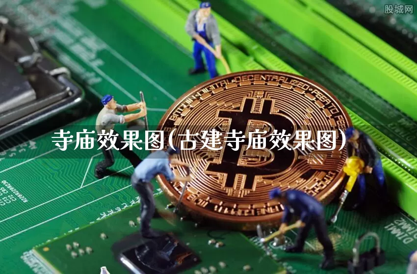 寺庙效果图(古建寺庙效果图)_https://www.jnskb.com_装修公司_第1张