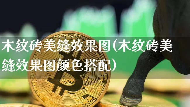 木纹砖美缝效果图(木纹砖美缝效果图颜色搭配)_https://www.jnskb.com_装修流程_第1张