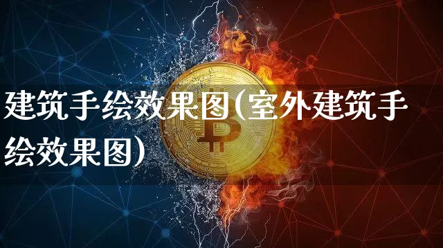 建筑手绘效果图(室外建筑手绘效果图)_https://www.jnskb.com_效果图_第1张