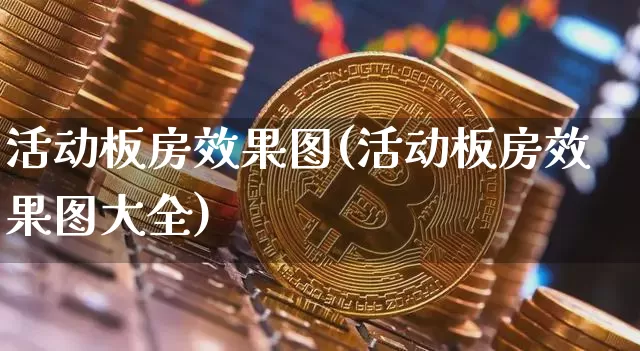 活动板房效果图(活动板房效果图大全)_https://www.jnskb.com_装修流程_第1张