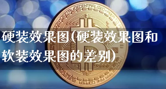 硬装效果图(硬装效果图和软装效果图的差别)_https://www.jnskb.com_效果图_第1张
