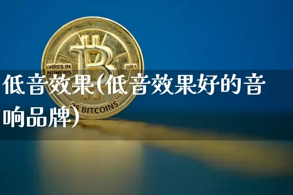 低音效果(低音效果好的音响品牌)_https://www.jnskb.com_效果图_第1张
