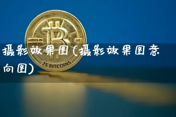 摄影效果图(摄影效果图意向图)_https://www.jnskb.com_装修流程_第1张