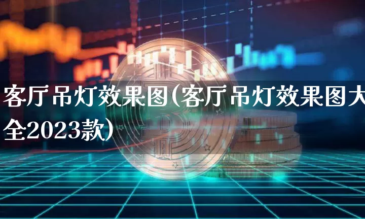 客厅吊灯效果图(客厅吊灯效果图大全2023款)_https://www.jnskb.com_设计报价_第1张