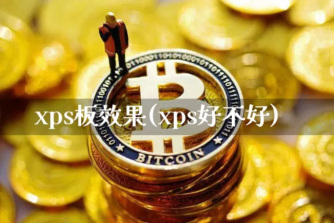 xps板效果(xps好不好)_装修流程_第1张_装修网 xps板效果(xps好不好)_https://www.jnskb.com_装修流程_第1张
