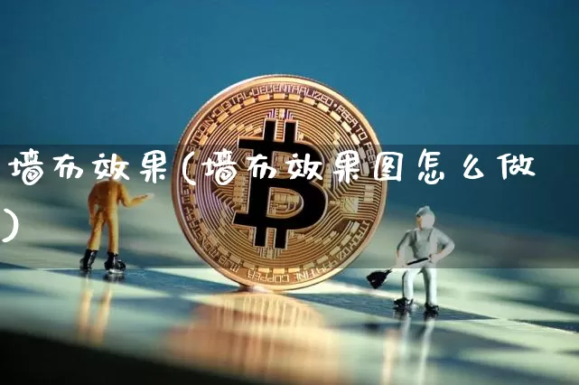 墙布效果(墙布效果图怎么做)_https://www.jnskb.com_设计报价_第1张