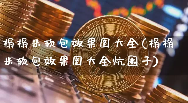 榻榻米软包效果图大全(榻榻米软包效果图大全炕围子)_https://www.jnskb.com_装修流程_第1张