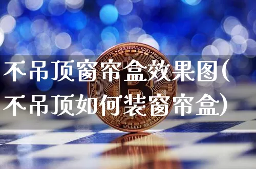 不吊顶窗帘盒效果图(不吊顶如何装窗帘盒)_https://www.jnskb.com_装修流程_第1张