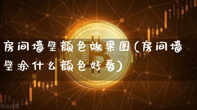 房间墙壁颜色效果图(房间墙壁涂什么颜色好看)_https://www.jnskb.com_装修流程_第1张