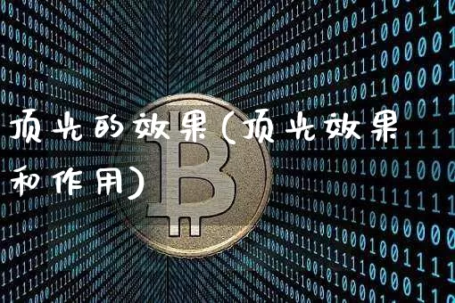 顶光的效果(顶光效果和作用)_https://www.jnskb.com_装修流程_第1张