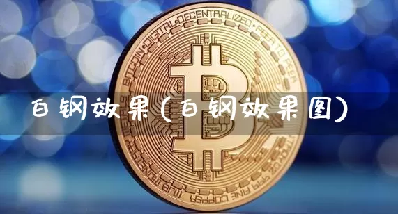 白钢效果(白钢效果图)_https://www.jnskb.com_设计报价_第1张