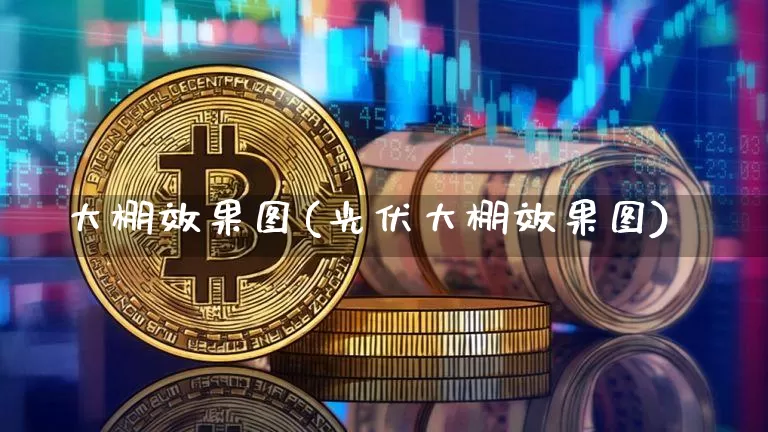 大棚效果图(光伏大棚效果图)_https://www.jnskb.com_效果图_第1张
