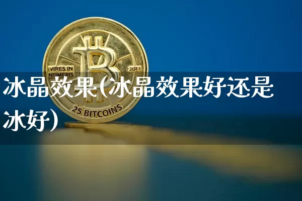 冰晶效果(冰晶效果好还是冰好)_效果图_第1张_装修网 冰晶效果(冰晶效果好还是冰好)_https://www.jnskb.com_效果图_第1张