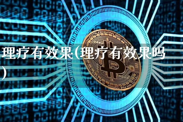 理疗有效果(理疗有效果吗)_https://www.jnskb.com_装修流程_第1张