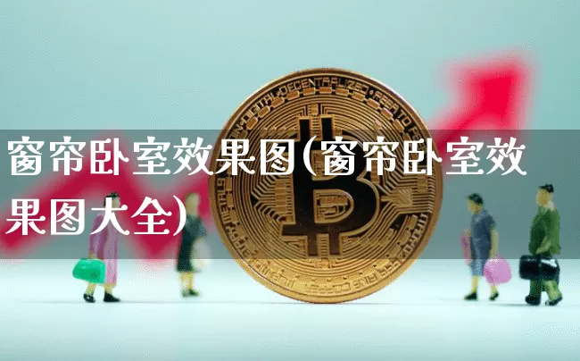 窗帘卧室效果图(窗帘卧室效果图大全)_https://www.jnskb.com_装修公司_第1张