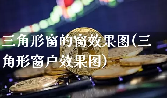 三角形窗的窗效果图(三角形窗户效果图)_https://www.jnskb.com_效果图_第1张