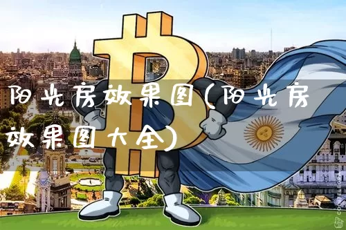 阳光房效果图(阳光房效果图大全)_https://www.jnskb.com_装修公司_第1张