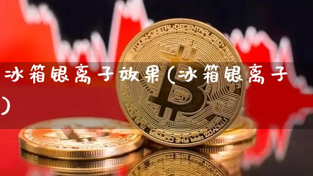 冰箱银离子效果(冰箱银离子)_https://www.jnskb.com_效果图_第1张