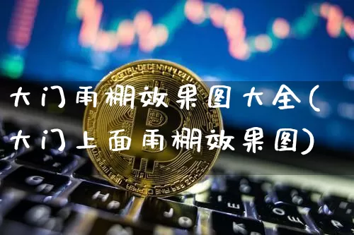 大门雨棚效果图大全(大门上面雨棚效果图)_https://www.jnskb.com_装修流程_第1张