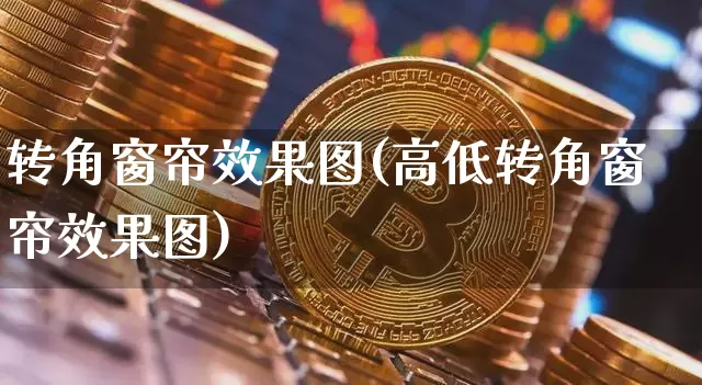 转角窗帘效果图(高低转角窗帘效果图)_https://www.jnskb.com_效果图_第1张