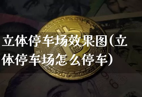 立体停车场效果图(立体停车场怎么停车)_https://www.jnskb.com_装修流程_第1张