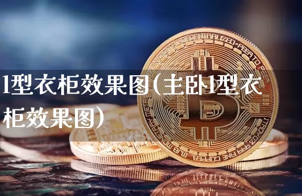 l型衣柜效果图(主卧l型衣柜效果图)_https://www.jnskb.com_装修公司_第1张