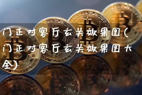 门正对客厅玄关效果图(门正对客厅玄关效果图大全)_https://www.jnskb.com_效果图_第1张